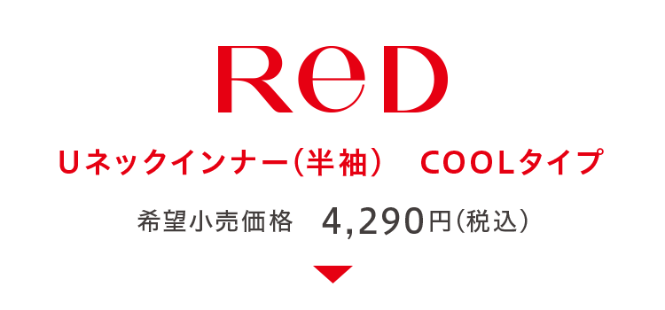 ReD｜Uネックインナー（半袖）COOLタイプ｜希望小売価格　4,290円(税込)
