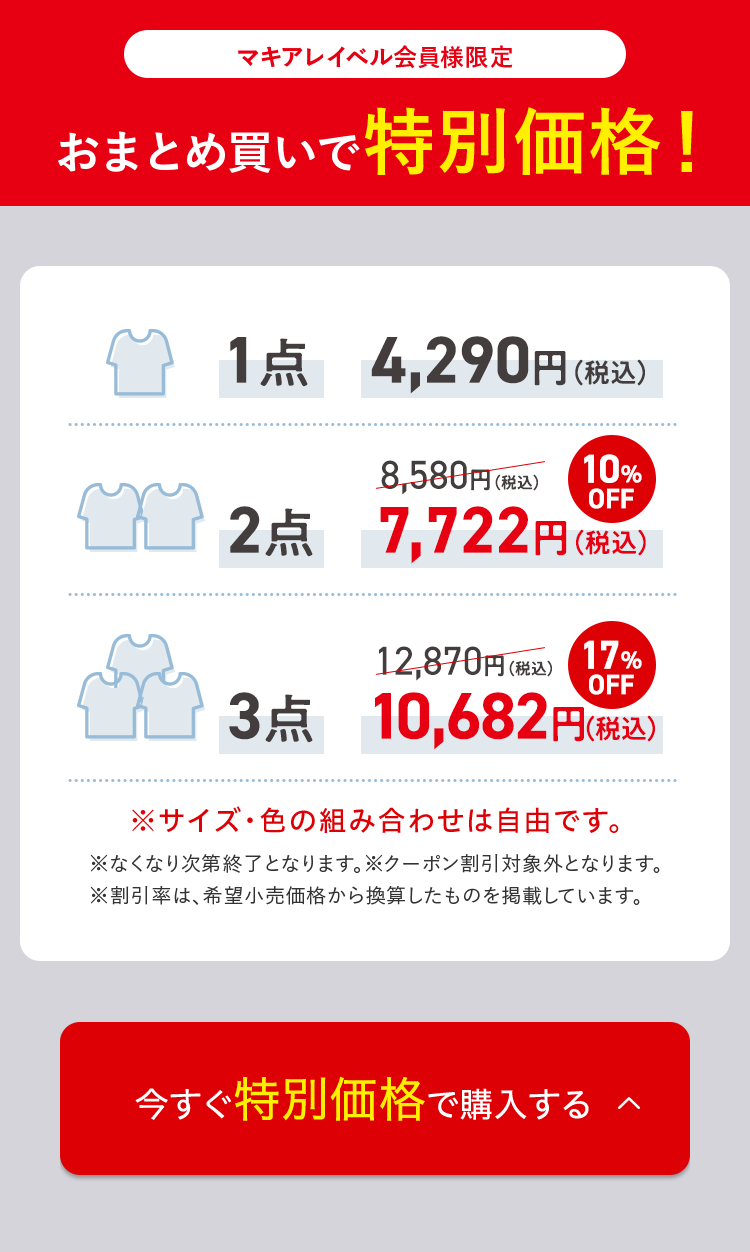 マキアレイベル会員様限定｜おまとめ買いで特別価格！｜今すぐ特別価格で購入する