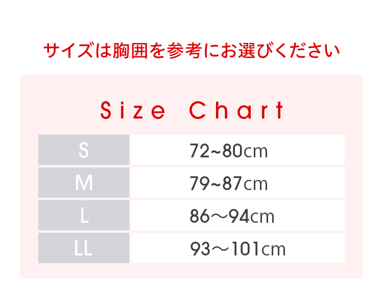 サイズは胸囲を参考にお選びください