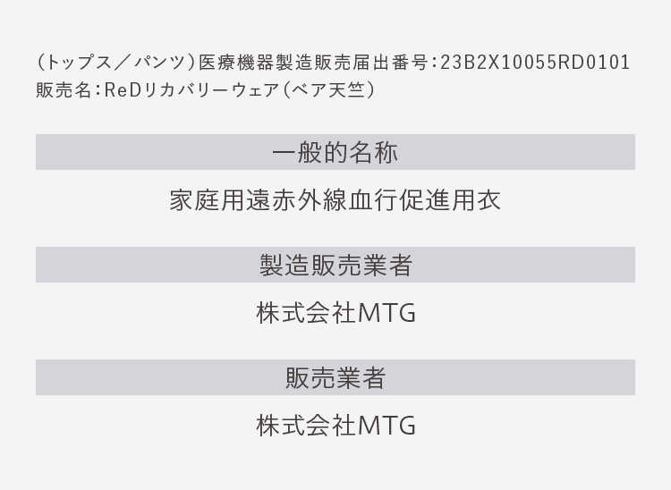 （トップス／パンツ）医療機器製造販売届出番号：23B2X10055RD0101　販売名：ReDリカバリーウェア（ベア天竺）