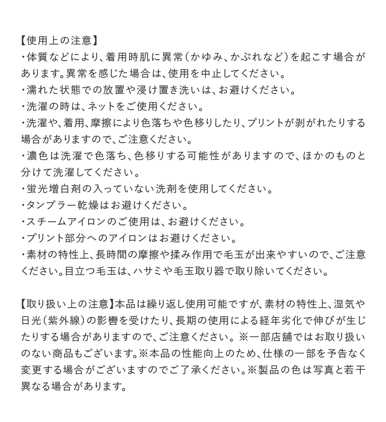 使用上の注意・取り扱い上の注意