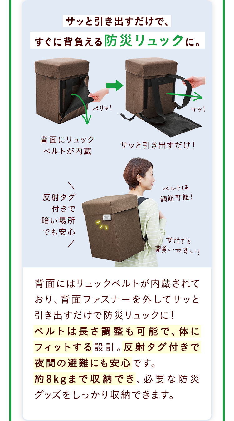 サッと引き出すだけで、すぐに背負える防災リュックに。