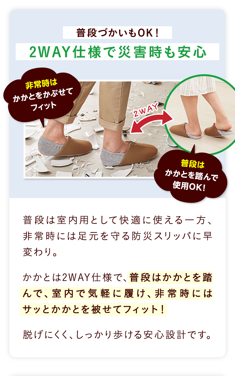 普段づかいもOK！2WAY仕様で災害時も安心 非常時はかかとをかぶせてフィット 普段はかかとを踏んで使用OK！
