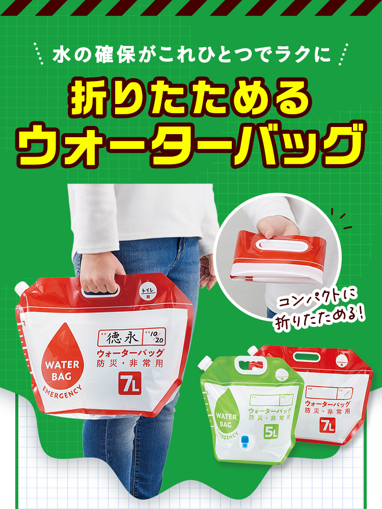 水の確保がこれひとつでラクに 折りたためるウォーターバッグ