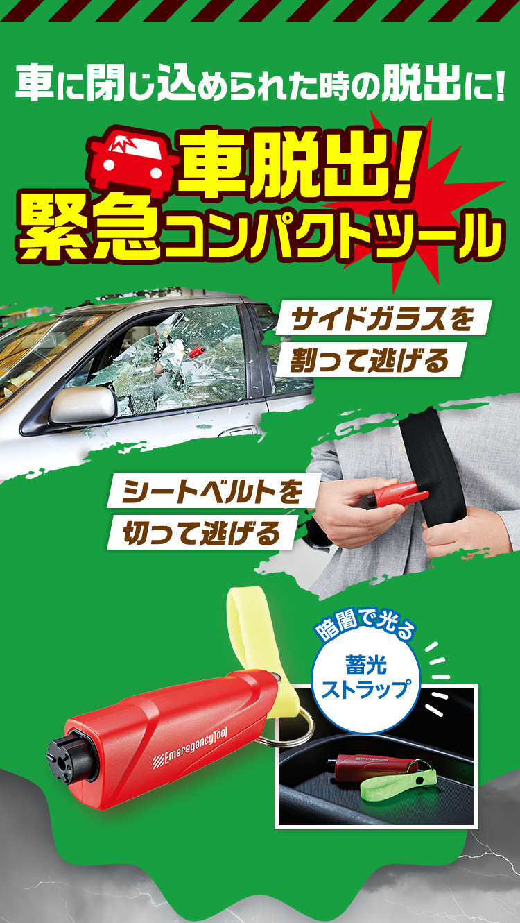 車脱出！緊急コンパクトツール