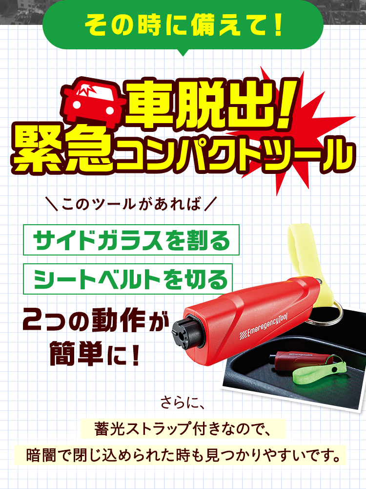 その時に備えて！車脱出！緊急コンパクトツール