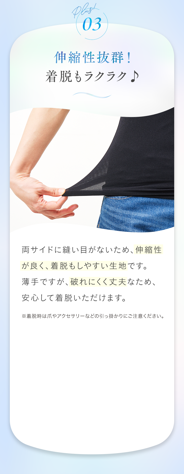 Plus03 伸縮性抜群！着脱もラクラク♪