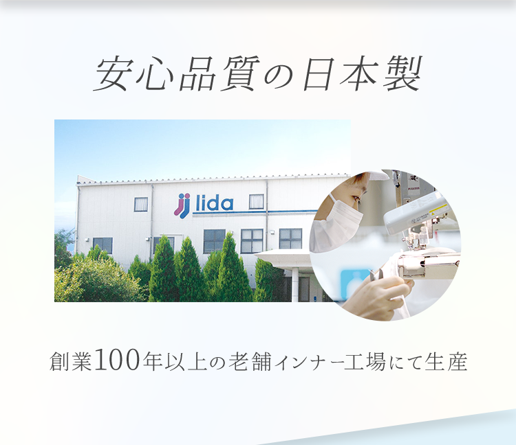 安心品質の日本製 創業100年以上の老舗インナー工場にて生産