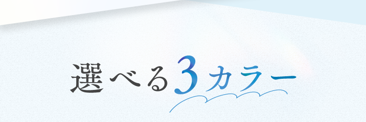 選べる3カラー