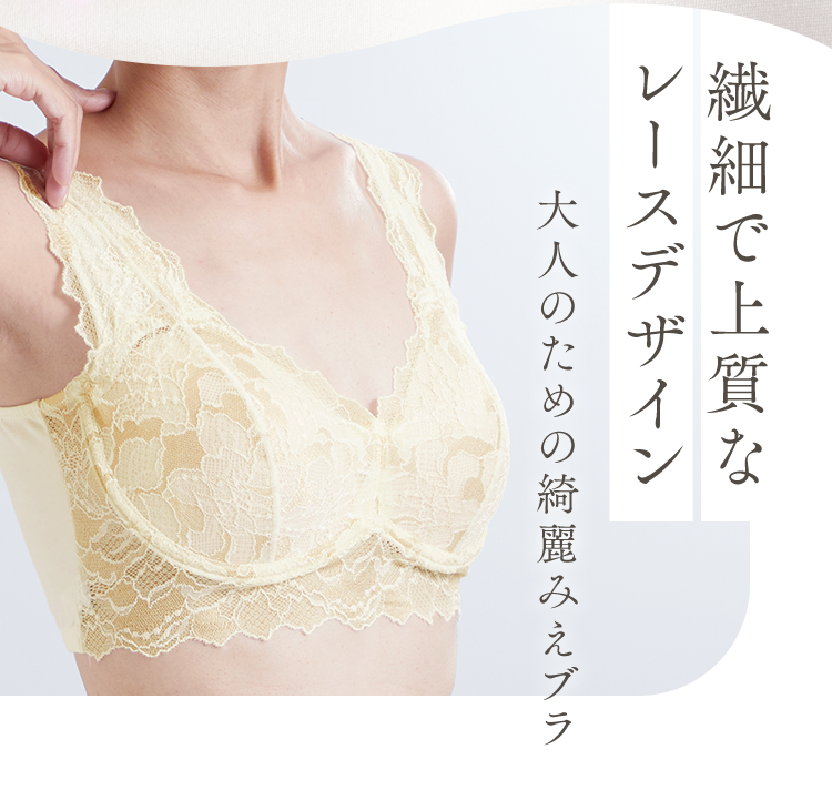 繊細で上質なレースデザイン 大人のための綺麗みえブラ