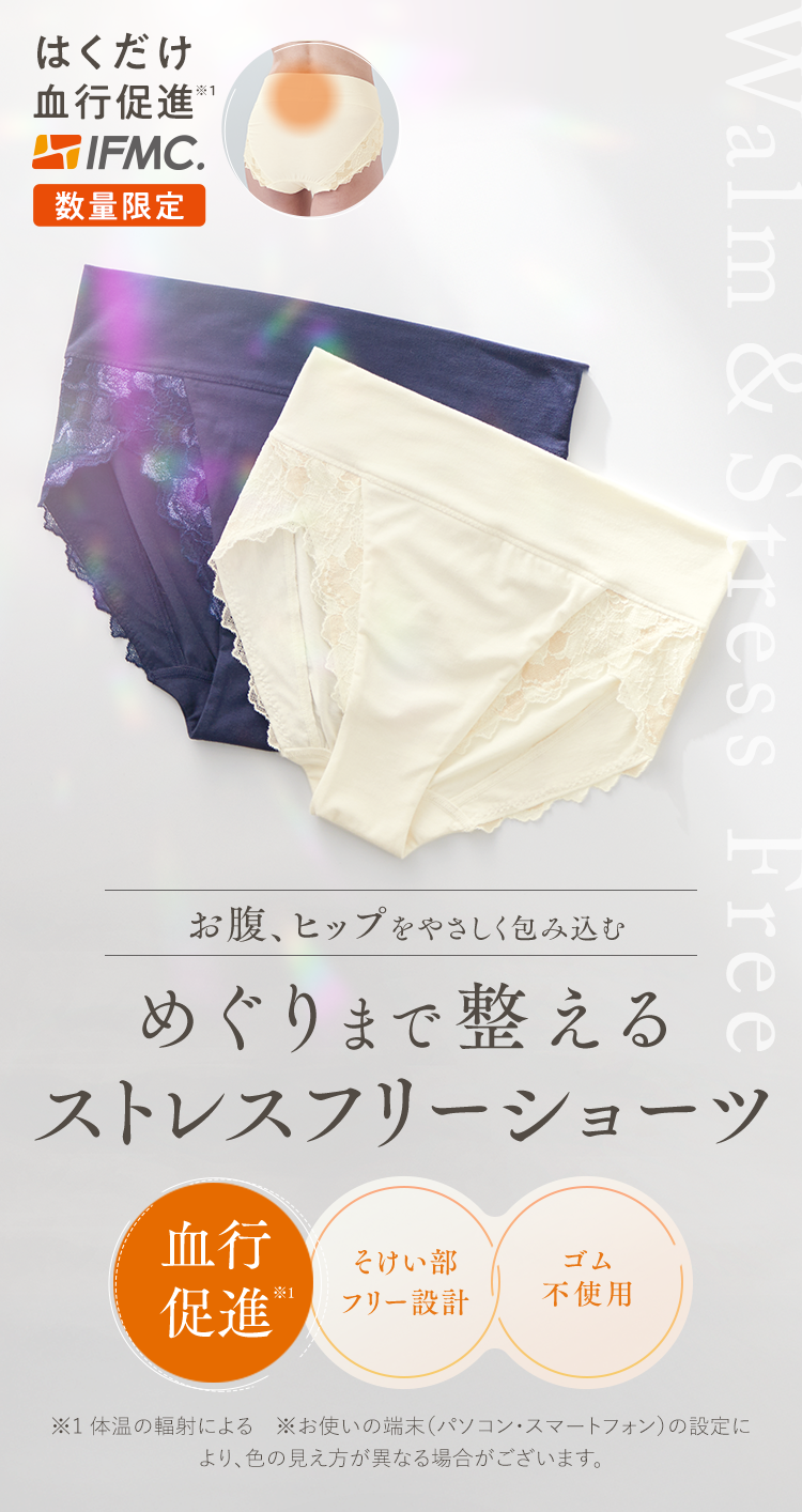 お腹、ヒップをやさしく包み込む｜めぐりまで整えるストレスフリーショーツ