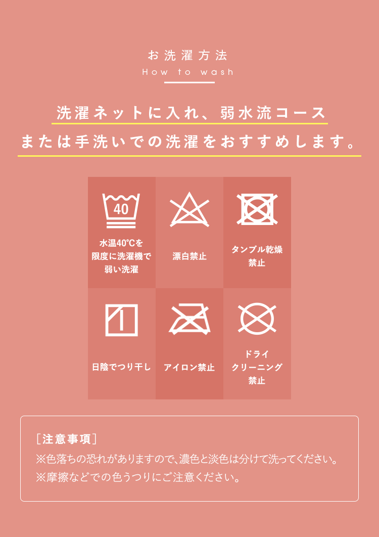 お洗濯方法