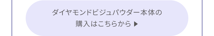 ダイヤモンドビジュパウダー本体の購入はこちらから