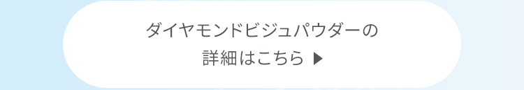 ダイヤモンドビジュパウダーの詳細はこちら