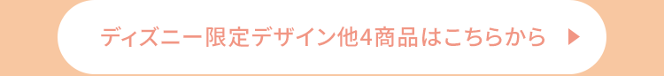 ディズニー限定デザイン他4商品はこちらから
