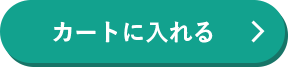 カートに入れる