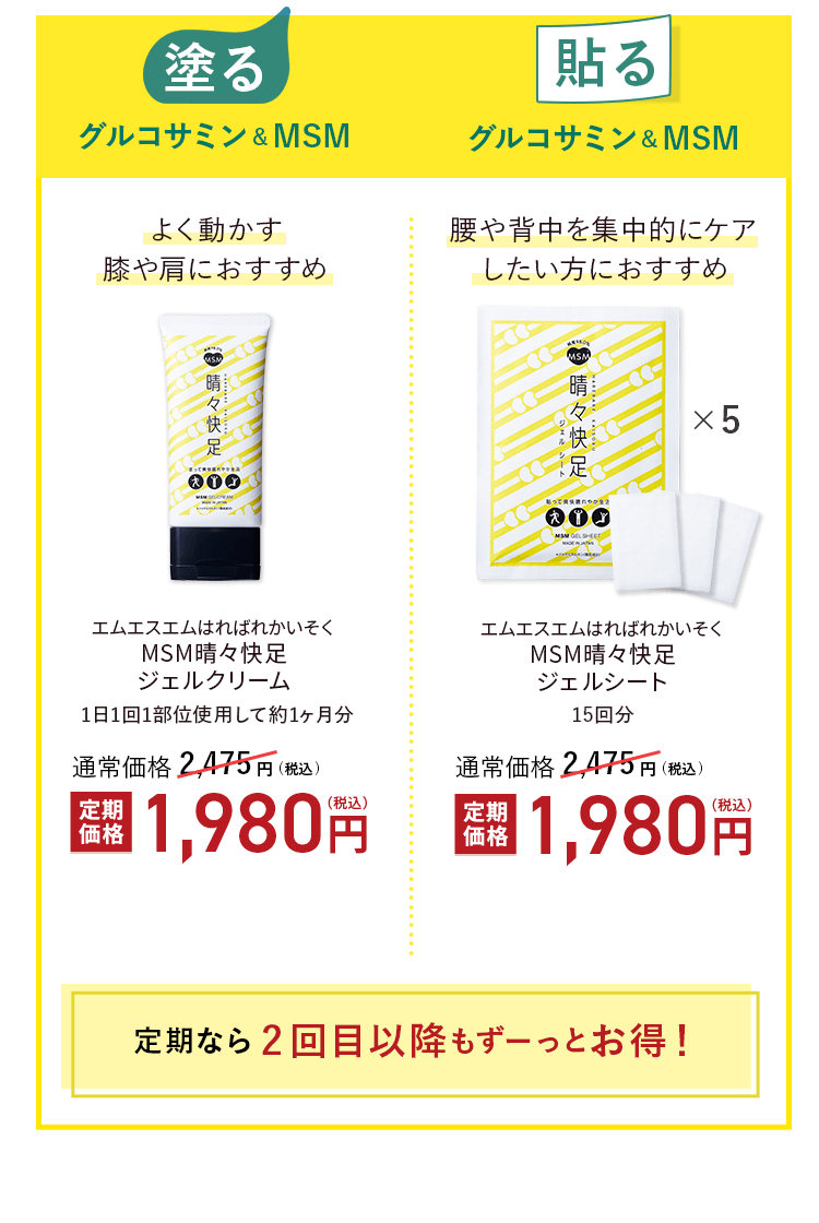 【塗る】グルコサミン&MSM 定期価格1,980円(税込) 【貼る】グルコサミン&MSM 定期価格1,980円(税込)