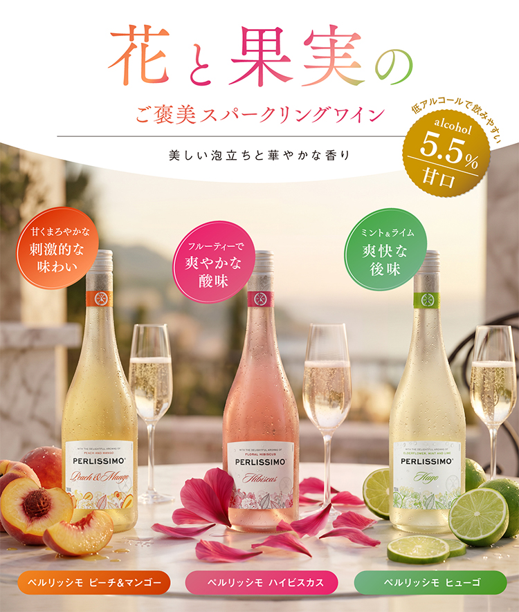 花と果実のご褒美スパークリングワイン