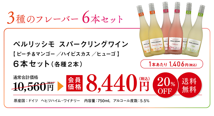 3種のフレーバー6本セットペルリッシモ スパークリングワイン 6本セット会員価格8,440円（税込）20％OFF・送料無料