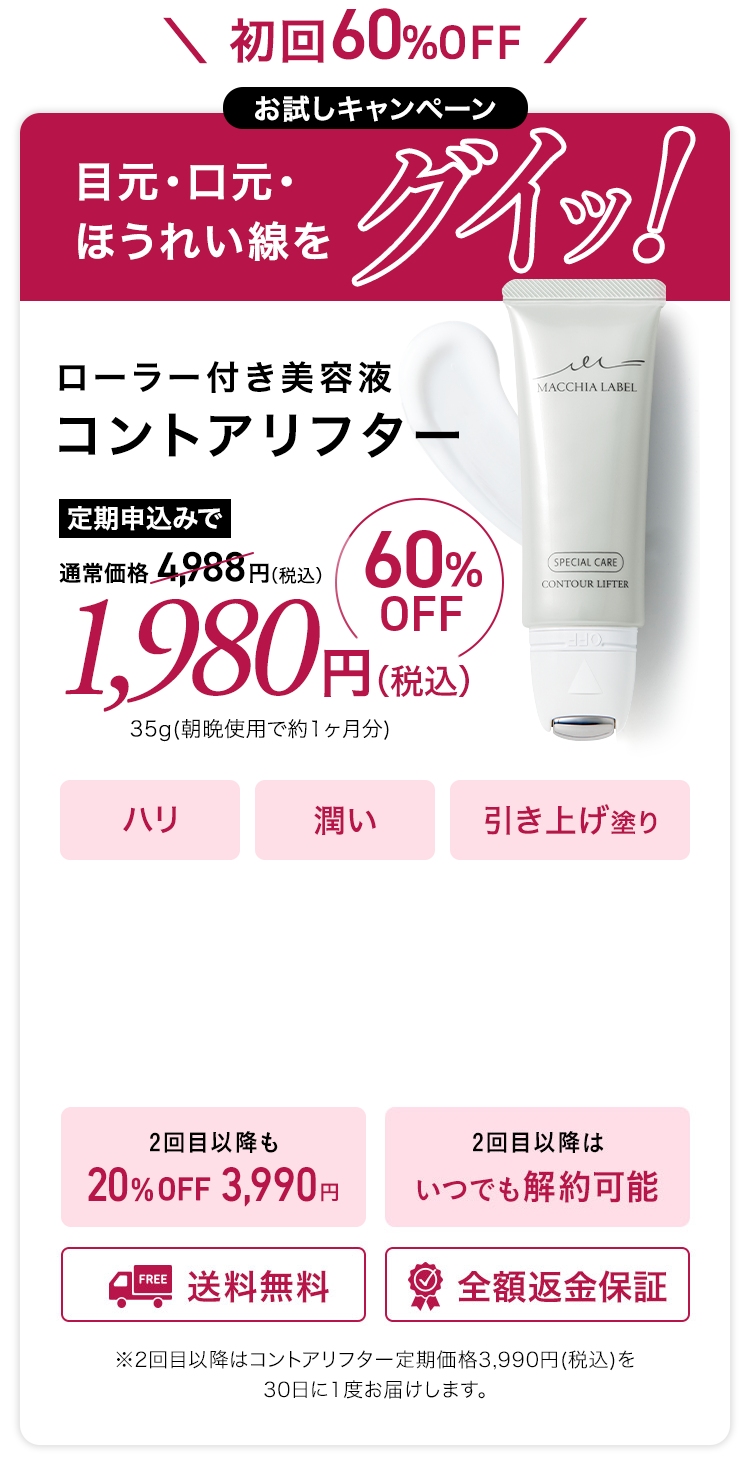 初回60%OFFキャンペーン ローラー付き美容液 コントアリフター