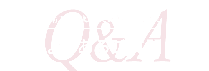 購入時の疑問にお答えします！よくあるご質問