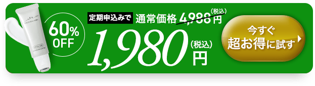 通常価格から76％OFF 初回定期特別価格1,980円（税込）ご購入はこちら