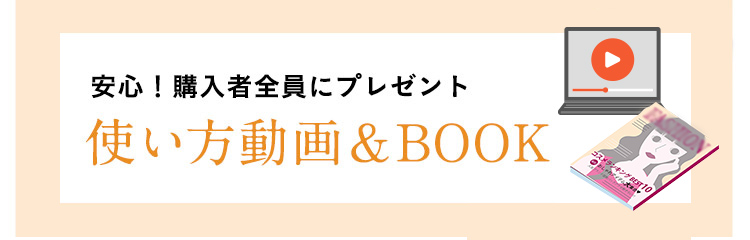 安心！購入者全員に使い方動画＆BOOKプレゼント