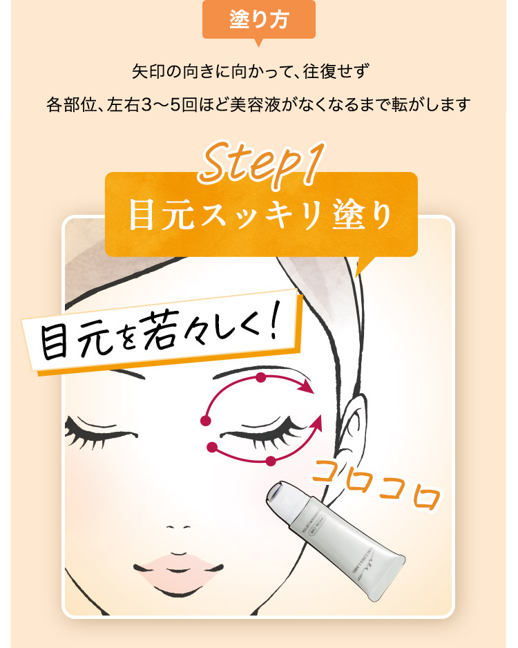 Step1 目元スッキリ塗り