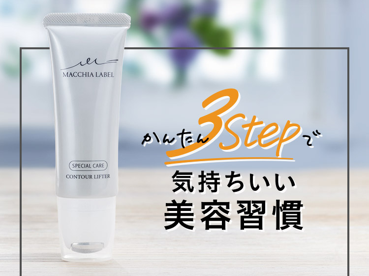 かんたん3Stepで気持ちいい美容習慣