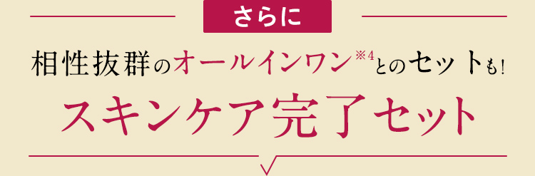 私たちの年代もこのセットでスキンケア完了！