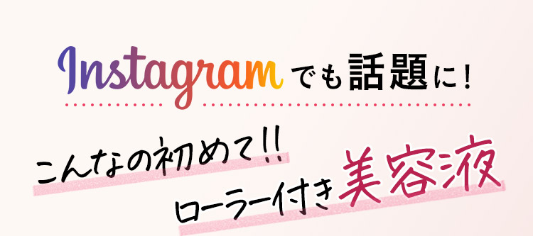 Instagramでも話題に！こんなの初めて！！ローラー付き美容液