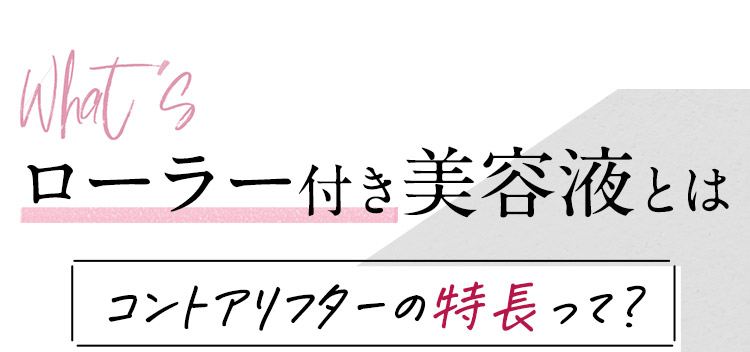 ローラー付き美容液とは コントアリフターの特長って？