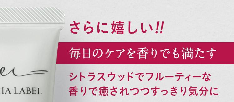 さらに嬉しい!!毎⽇のケアを⾹りでも満たすシトラスウッドでフルーティーな⾹りで癒されつつすっきり気分に