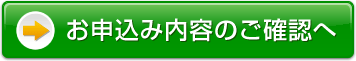 お申込み内容のご確認へ