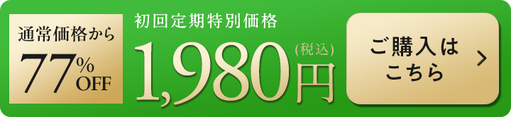 通常価格から76％OFF 初回定期特別価格1,980円（税込）ご購入はこちら