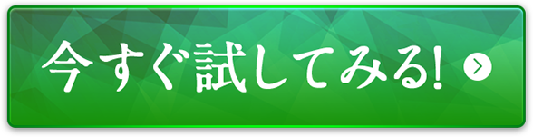 縛り回数なし、解約OK 今すぐ試してみる