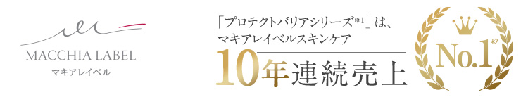 「プロテクトバリアシリーズ」は、マキアレイベルスキンケア9年連続売上No.1