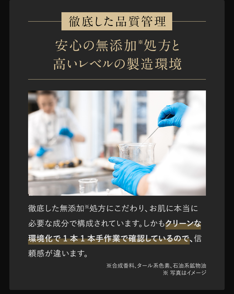 徹底した品質管理 安心の無添加処方と高いレベルの製造環境