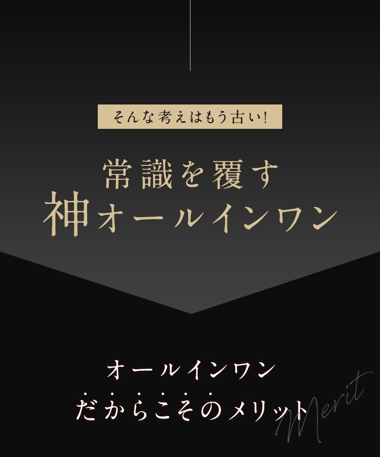 そんな考えはもう古い！ 常識を覆す神オールインワン オールインワンだからこそのメリット