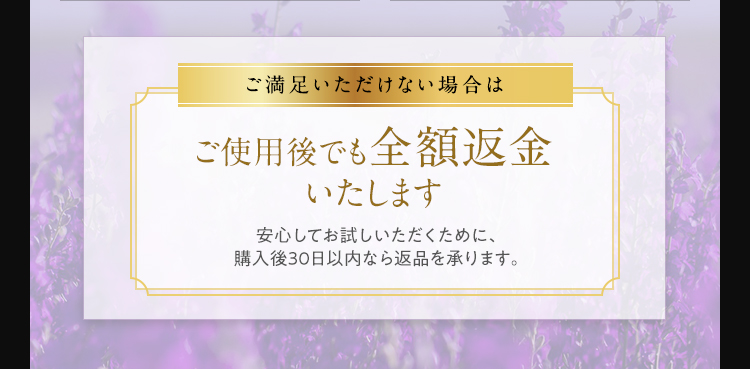 ご満足いただけない場合はご使用後でも全額返金いたします