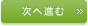 次へ進む