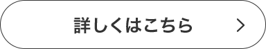 詳しくはこちら