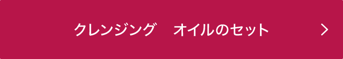 クレンジング　オイルのセット