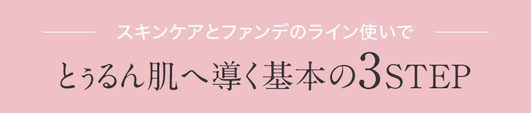 スキンケアとファンデのライン使いでとぅるん肌へ導く基本の3STEP