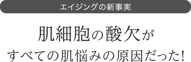 肌細胞の酸欠がすべての肌悩みの原因だった！