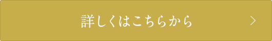 詳しくはこちらから