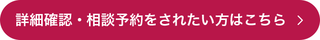 詳細確認・相談予約をされたい方はこちら