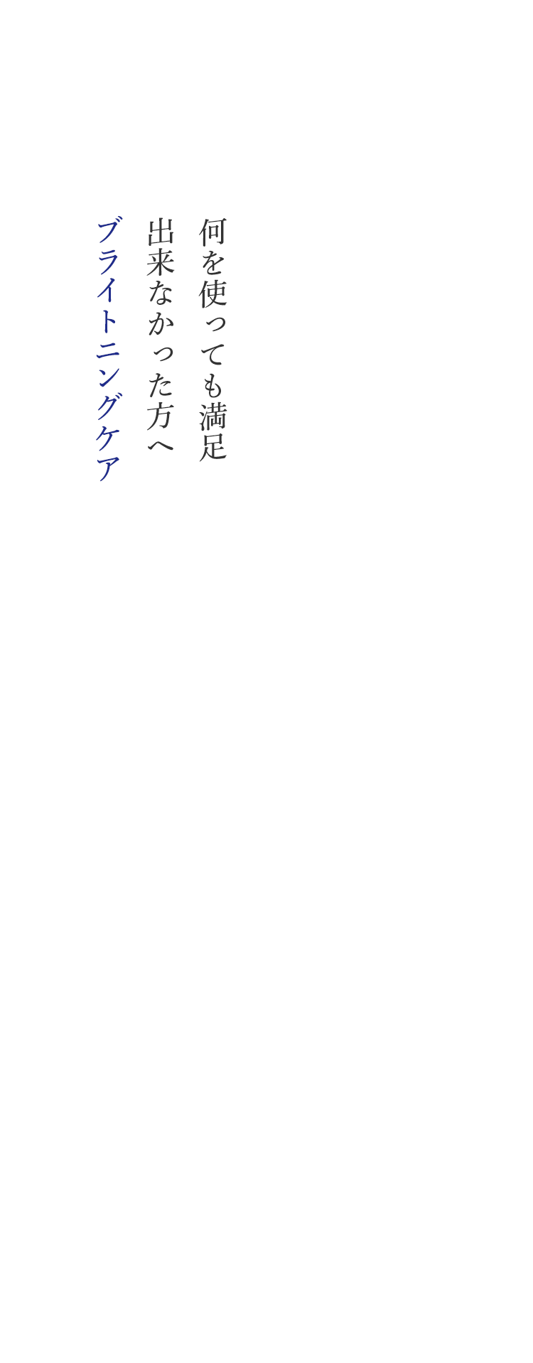 何を使っても満足出来なかった方へブライトニングケア