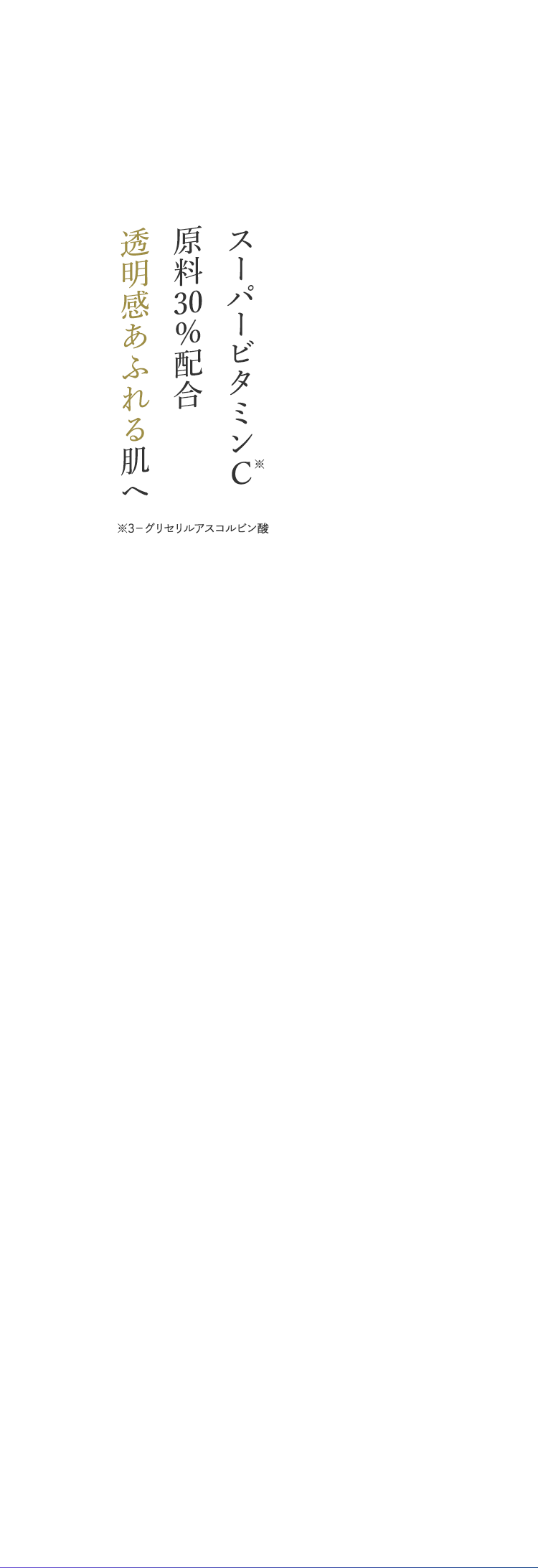 スーパービタミンC　原料30％配合　透明感あふれる肌へ