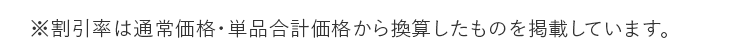 ※割引率は通常価格・単品合計価格から換算したものを掲載しています。